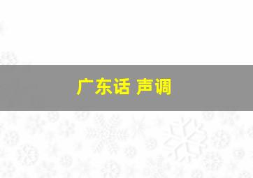 广东话 声调